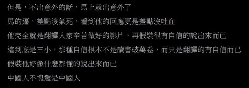 付費鐵粉轟老高行為「極端惡質」，並公布5大罪狀怒批：「中國人不愧還是中國人！」（圖／翻攝自PTT）