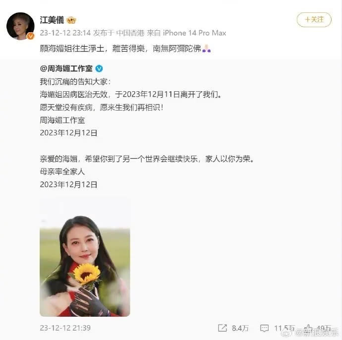 <strong>香港女演員江美儀也和周海媚合作過港劇《影城大亨》，江美儀透過微博哀悼。（圖／翻攝自微博@新浪娛樂）</strong>