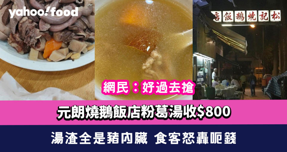 元朗燒鵝飯店粉葛湯收$800 湯渣全是豬內臟 食客怒轟呃錢 網民：好過去搶