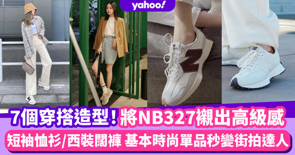 7日不重複穿搭｜New Balance 327穿搭7個造型技巧！短袖恤衫/西裝闊褲秒變高級感街拍達人