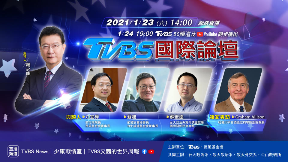 分析國際局勢、解讀美中台關係，TVBS國際論壇將於1/23登場。(圖／TVBS)