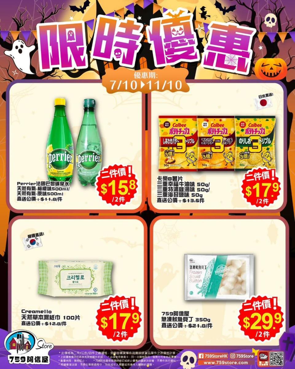 【759阿信屋】限時優惠（07/10-11/10）