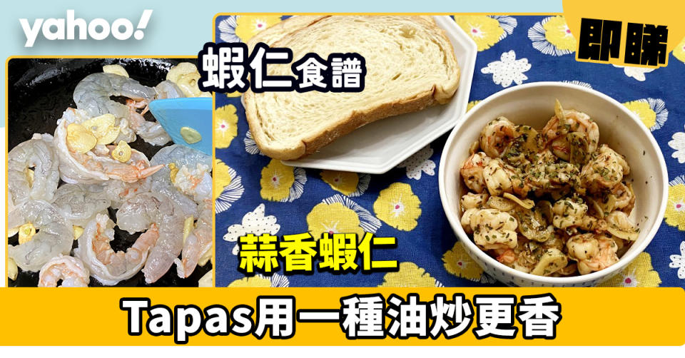 蒜香蝦仁食譜│西班牙風Tapas 蒜香蝦仁用一種油炒更香