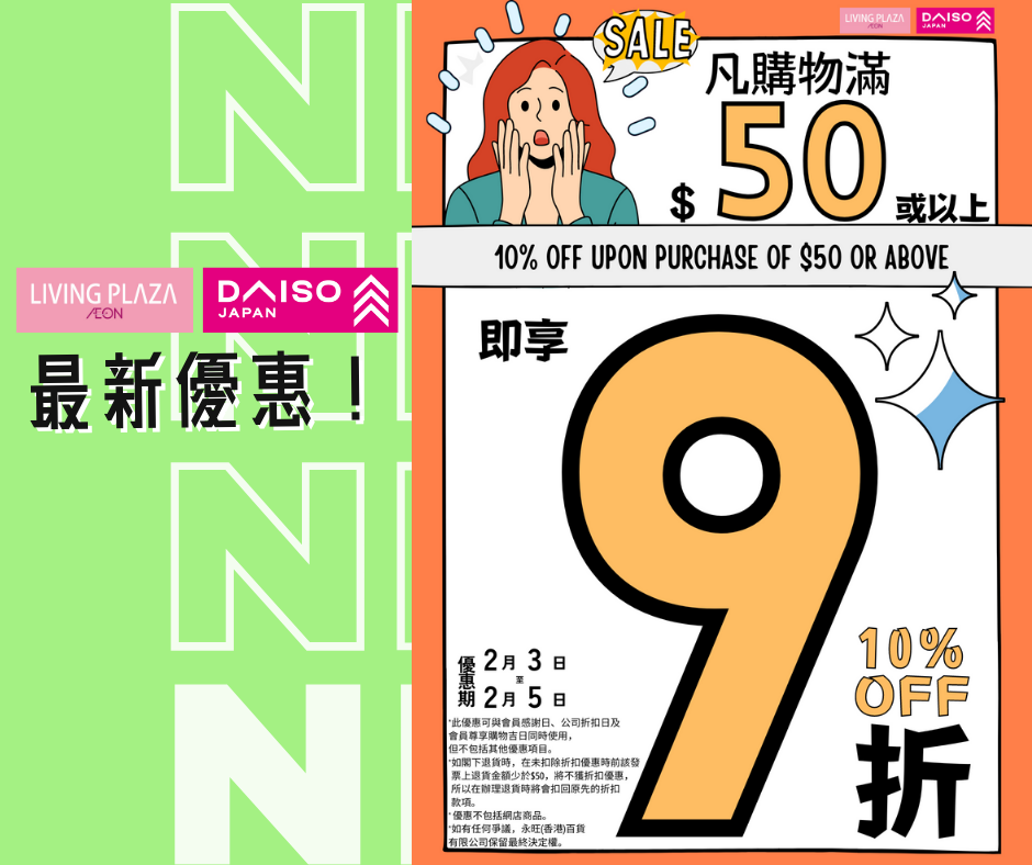 【Aeon】Living Plaza、Daiso 買滿$50即享9折（即日起至05/02）