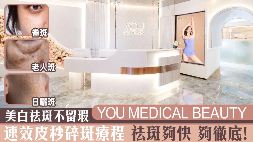 美白祛斑不留瑕｜ YOU MEDICAL BEAUTY速效皮秒碎斑療程 袪斑夠快 夠徹底！