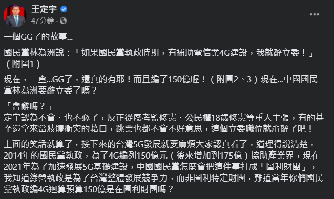 民進黨立委王定宇今（19）天表示，國民黨過去也為了4G編列150億元（後來增加到175億），「現在換民進黨編列又變成圖利廠商？」   圖：翻攝自王定宇臉書