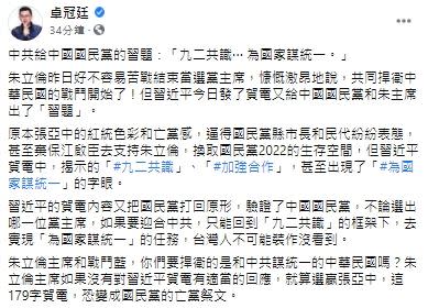 朱立倫當選黨主席，習近平26日發賀電祝賀，卓冠廷發文恐成亡黨祭文（圖／翻攝臉書）