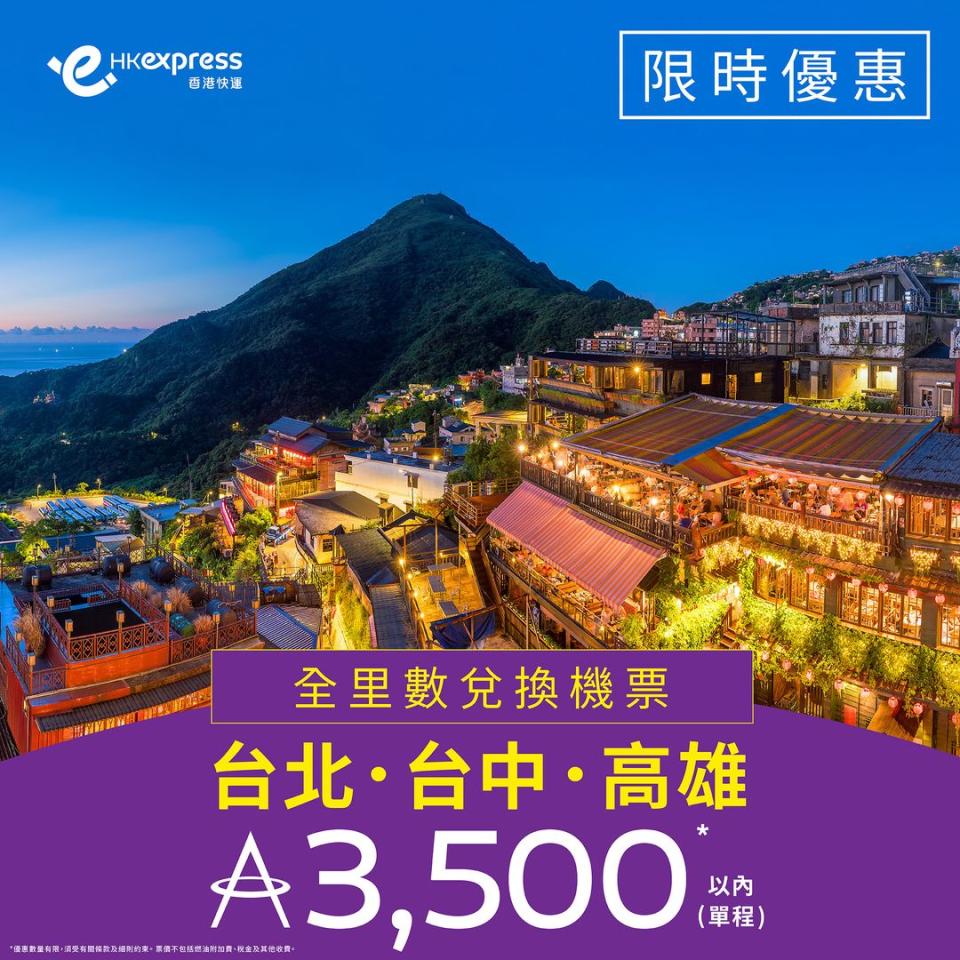 【HK Express】全里數兌換優惠 3,500里數以內換台北/台中/高雄單程機票（即日起至24/01）