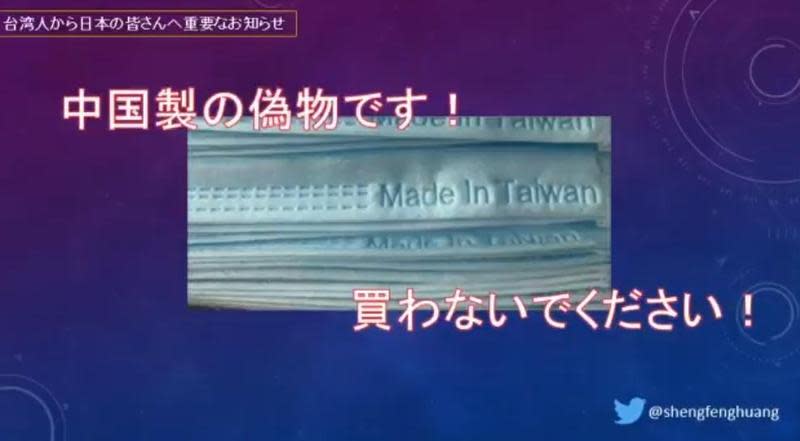 網友揭露，在日本坊間標榜台灣製的口罩其實是中國製。（翻攝自@shengfenghuang推特）