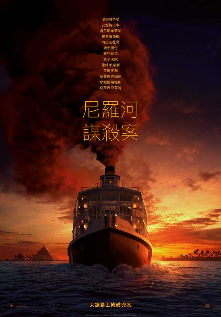 《尼羅河謀殺案》中文版前導海報。（圖／二十世紀影業提供）