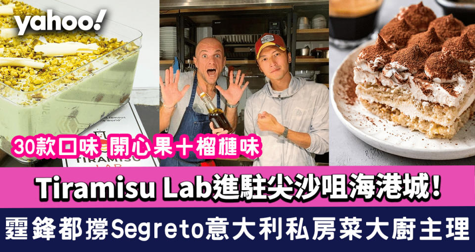 Tiramisu Lab進駐尖沙咀海港城！霆鋒都撐Segreto意大利私房菜大廚主理 30款口味 開心果＋榴槤味