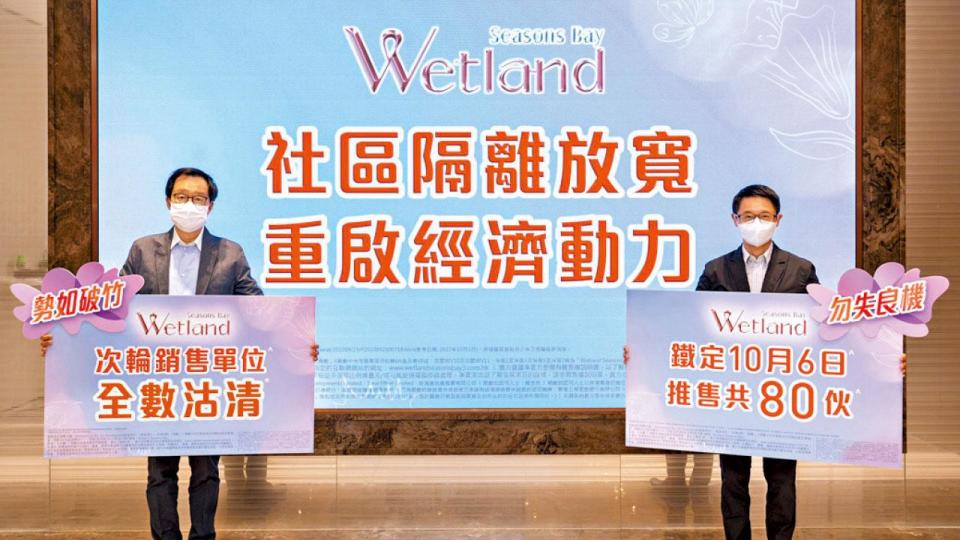 Wetland Seasons Bay 3期 兩輪沽清 周四再賣80伙