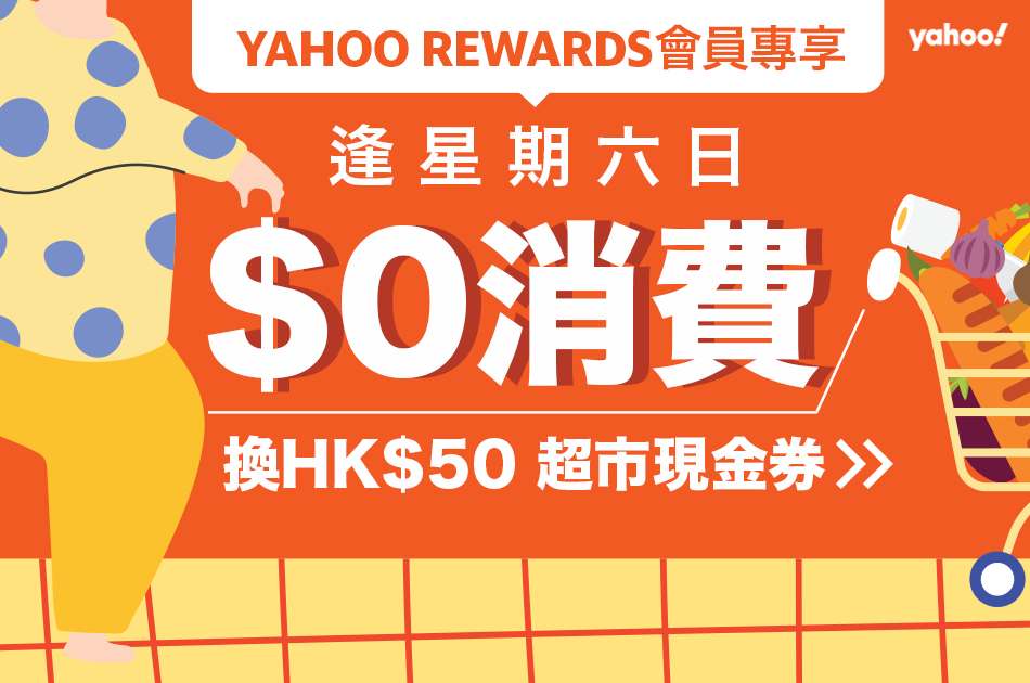 【Yahoo Rewards 周末快閃】會員限定 超市現金券限量換