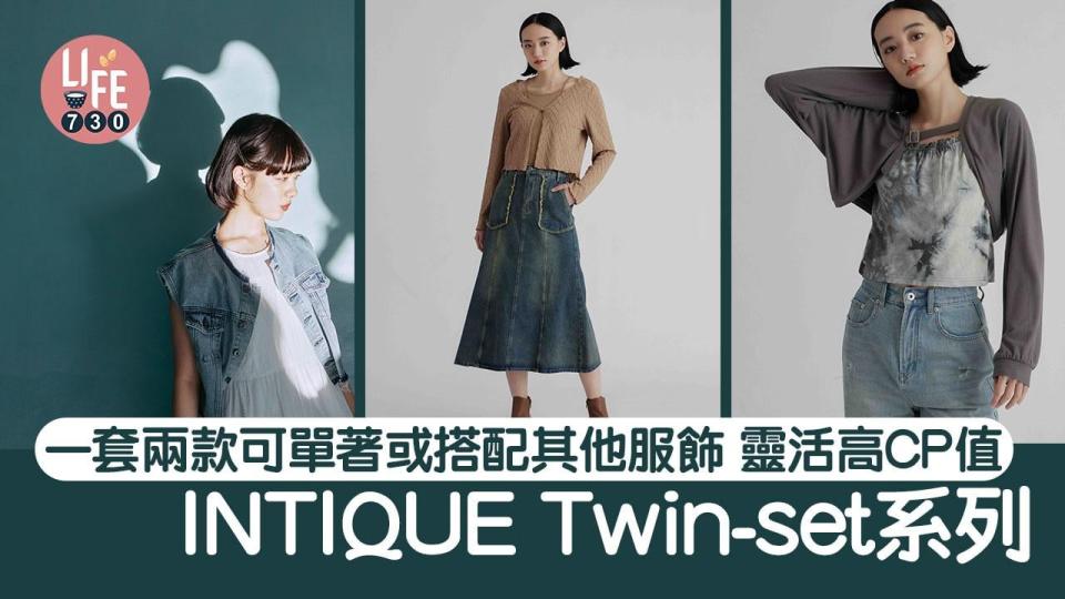 INTIQUE Twin-set系列 一套兩款可單著或搭配其他服飾 靈活高CP值