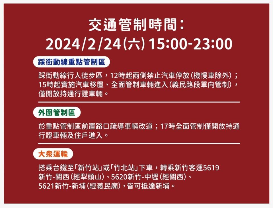 新竹縣政府舉辦的賞花燈活動，交通管制時間為2月24日下午3點到晚上11點。   圖：新竹縣政府／提供