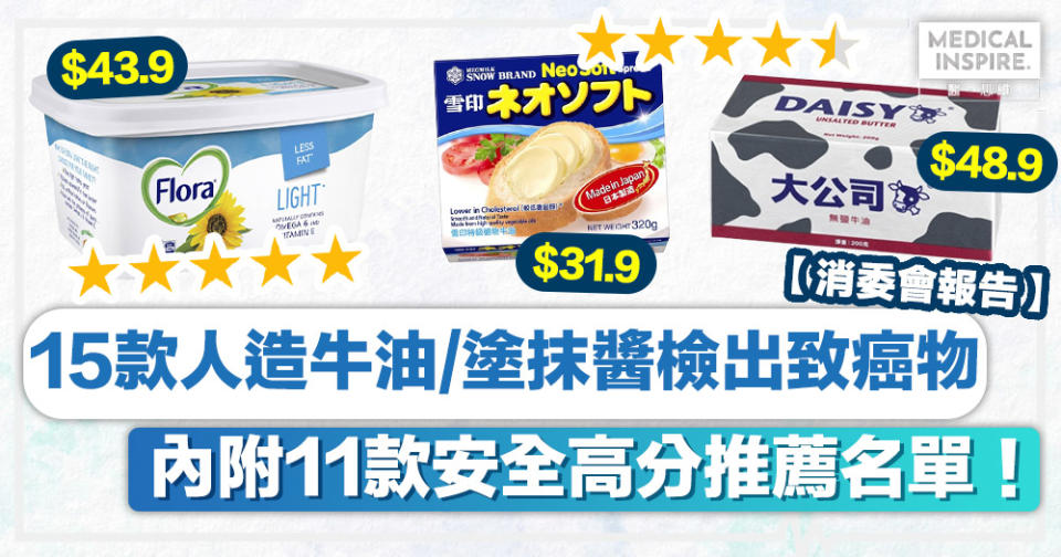 消委會牛油 │ 15款人造牛油、塗抹醬檢出致癌物、內附11款安全高分推薦名單！