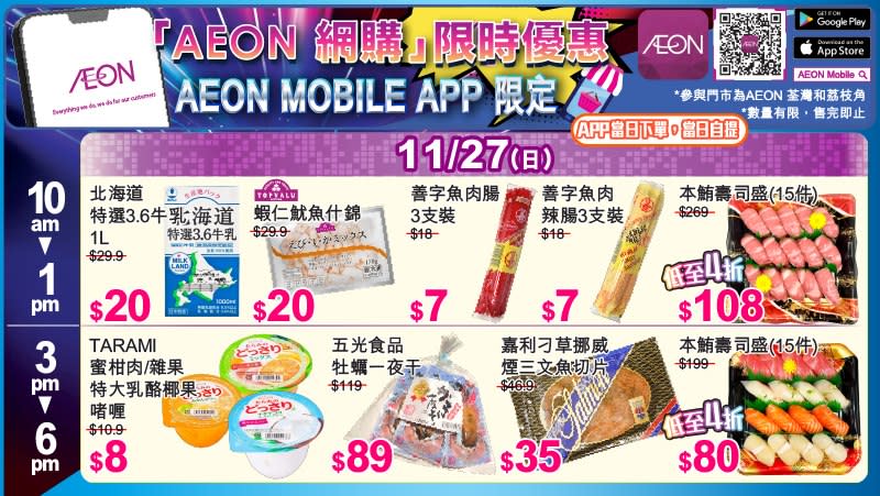 【Aeon】Mobile APP限定 人氣食品壽司限時秒殺搶購活動（即日起至27/11）