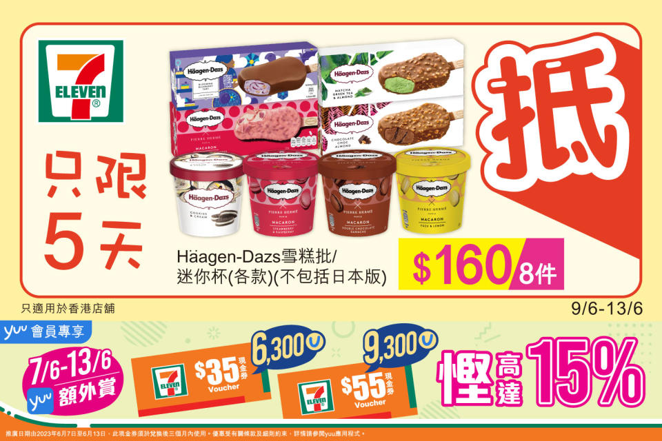 【7-11】雪糕、飲品、零食限時優惠 Häagen-Dazs雪糕批/迷你杯 $160/8件（09/06-13/06）