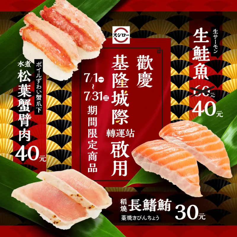 ▲壽司郎基隆站前店獨家加碼，生鮭魚「2貫40元」下殺優惠，還有「水煮松葉蟹臂肉」、「稻燒長鰭鮪」限定菜。（圖／翻攝自台灣壽司郎FB）