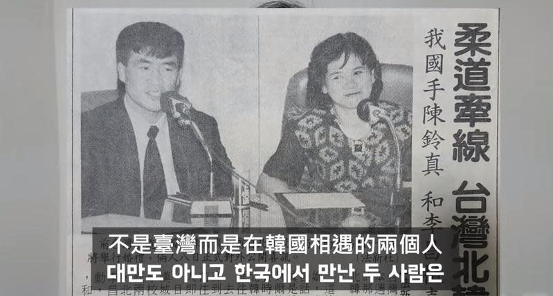 台灣柔道選手陳鈴真1991年嫁給脫北前往南韓的柔道選手李昌壽。（翻攝自YouTube BBangjin）