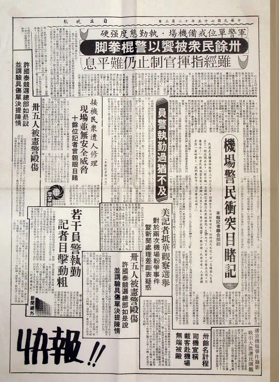 1986年12月3日，自立晚報總編輯顏文閂以獨立、持平的態度，衝破新聞封鎖與審檢，第二版全版刊登12月2日，軍警動粗的「桃園機場憲警暴力事件」，民進黨的候選人已以快報的方式在演講會發送。   圖：邱萬興／提供