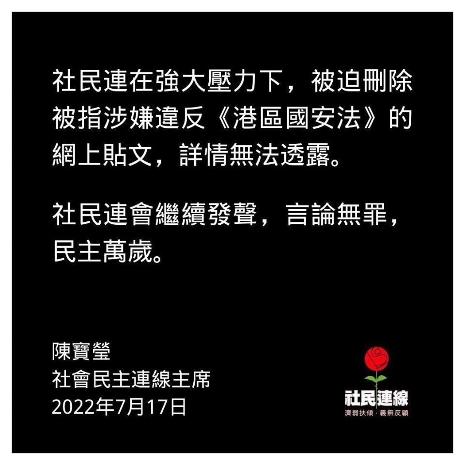 社民連：壓力下被迫刪涉違國安法帖文