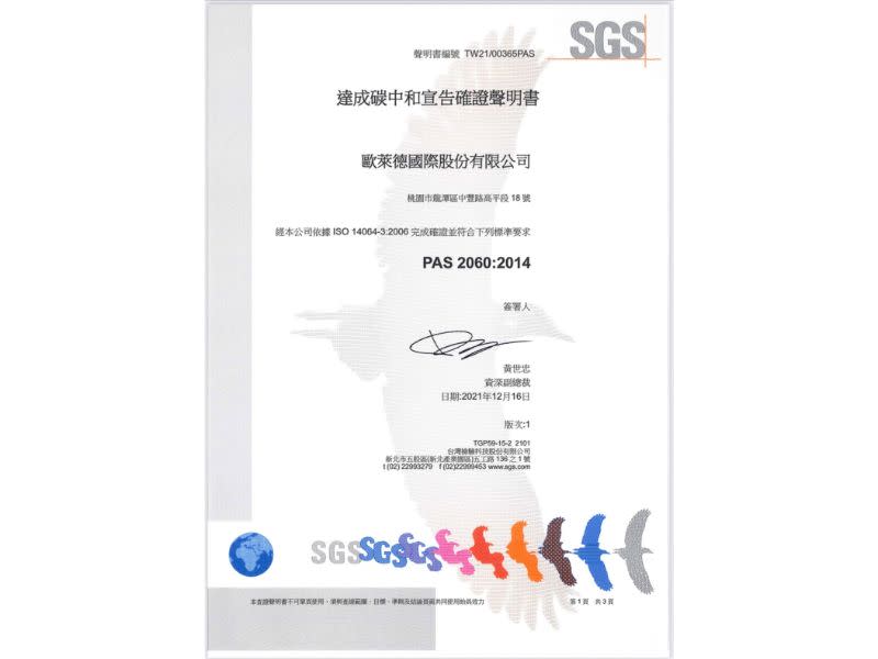 ▲圖/歐萊德獲得SGS認證碳中和宣告確證聲明書。