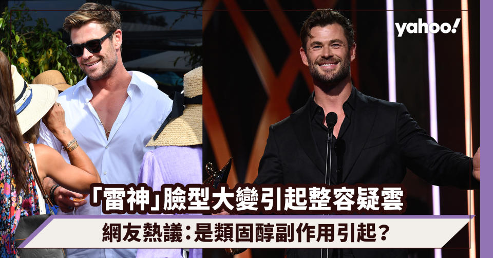 「雷神」Chris Hemsworth臉型大變引起整容疑雲！網友熱議：是類固醇副作用引起？