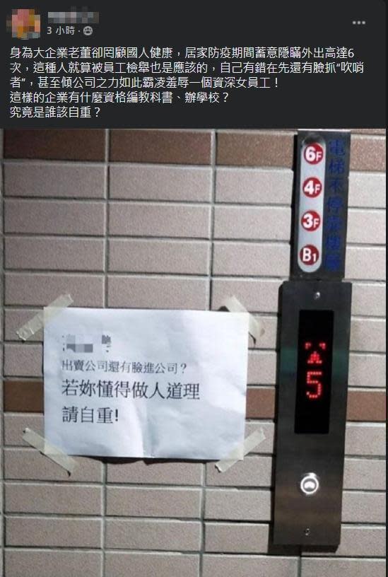 康軒內部傳出「追討吹哨者」，電梯口出現指名道姓的霸凌字條，導致年資18年的女員工飽受壓力離職。（翻攝自爆料公社）