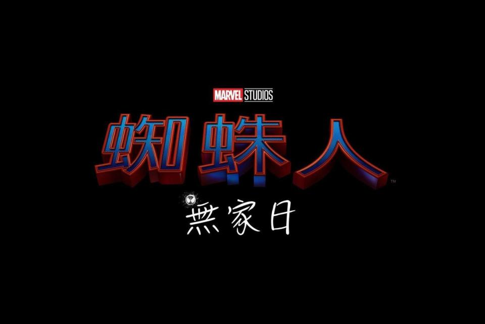 《蜘蛛人3》的中文片名已確定為《蜘蛛人：無家日》。（索尼提供）