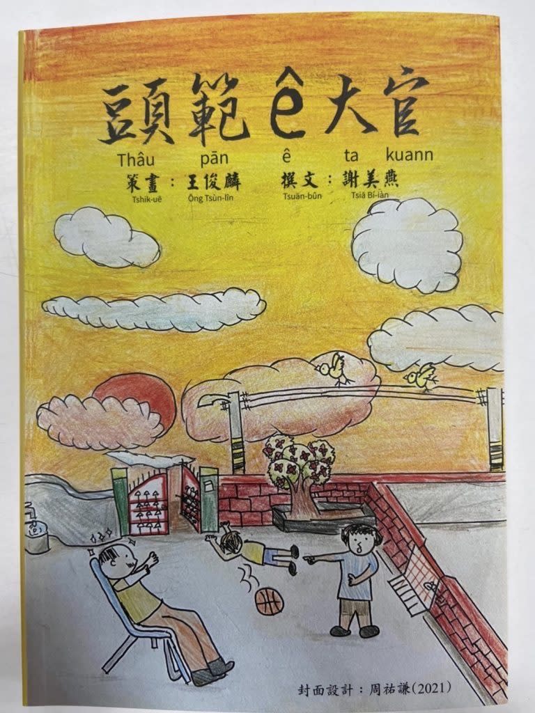 謝美燕和家人合力創作的台語文作品《頭範大官》。（記者張淑娟攝）