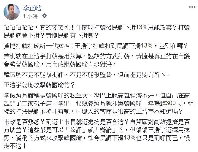 李正皓今天於臉書表示，為什麼黃捷可以打韓打成新一代女神，王浩宇則是民調下滑，差別在於，王浩宇打韓是用抹黑、誣賴的方式打韓，黃捷是真正的在市議會監督韓國瑜，用市政跟韓國瑜直球對決。   圖：翻攝自李正皓臉書