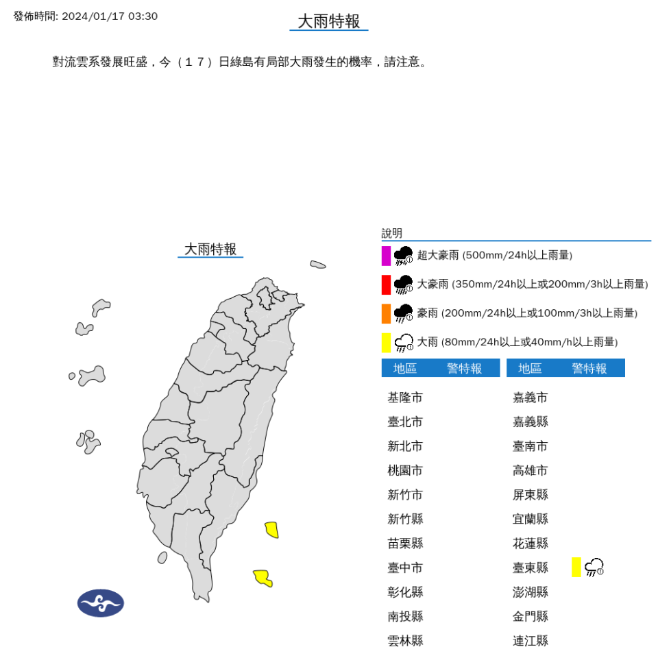 1/17大雨特報。取自中央氣象署