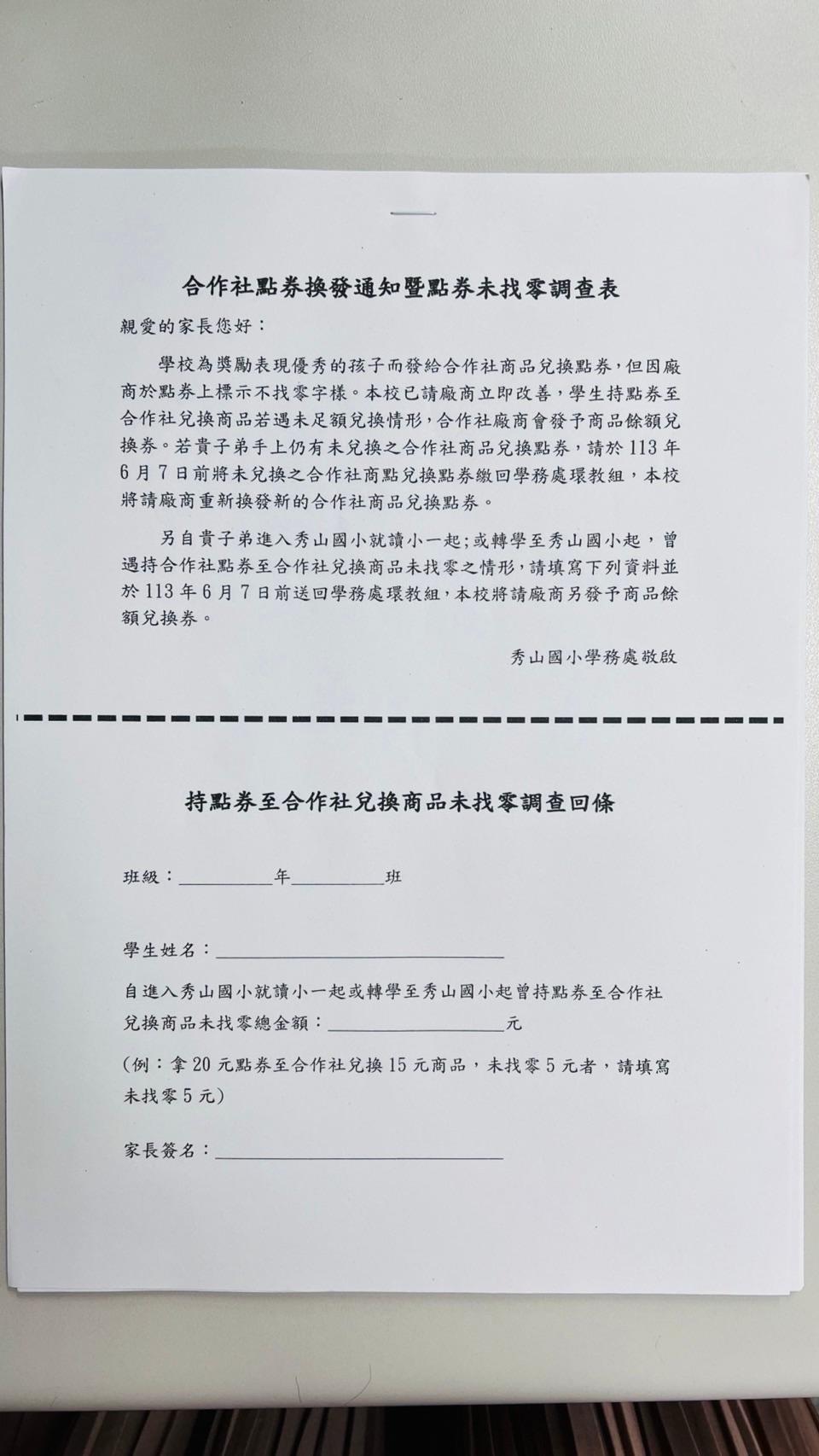 家長向教育局檢舉秀山國小商品券未找零問題，校方才緊急發調查表要家長填寫。（戴瑋姍服務處提供）