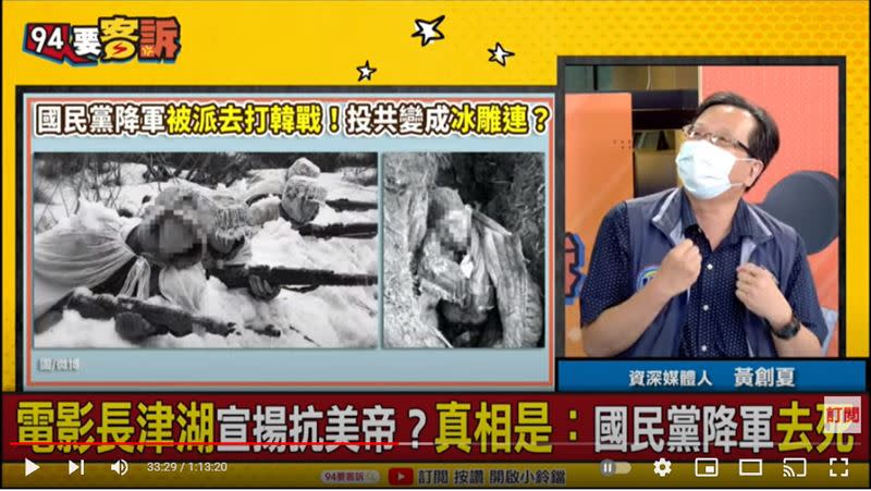 資深媒體人黃創夏在《94要客訴》表示，長津湖戰役共軍能打掉美軍第十師,是因為後面有大刀隊監軍