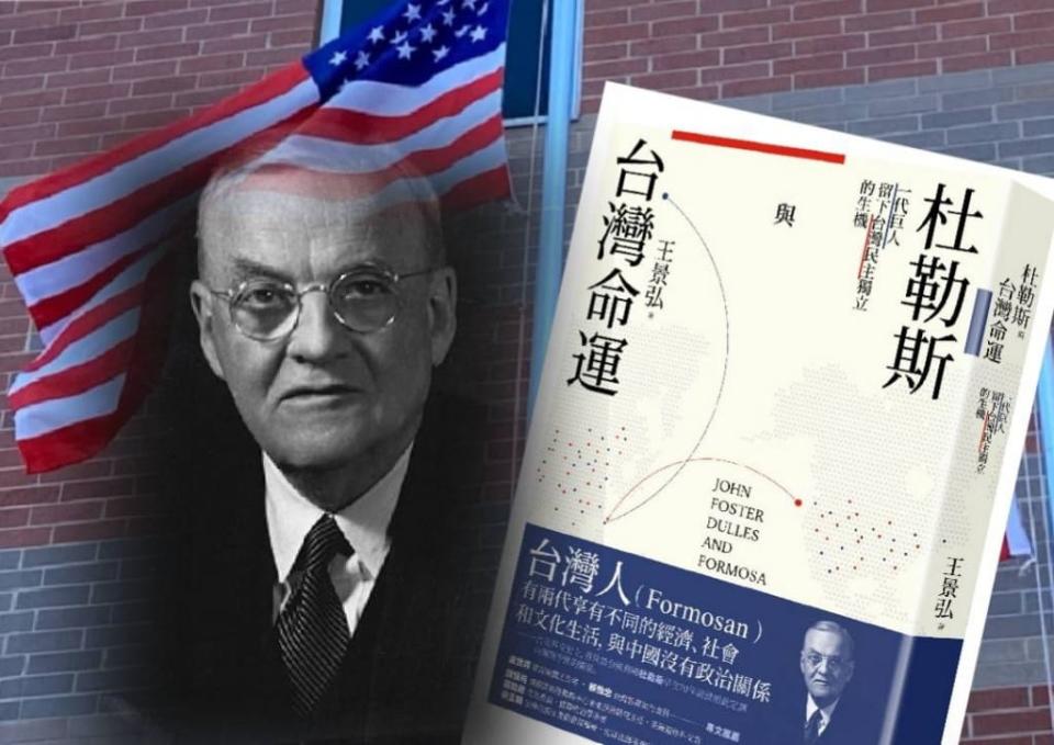 杜勒斯主張在《舊金山和約》中，日本放棄福爾摩沙主權，避談及主權歸屬於中華民國或中華人民共和國，為台灣留下民主獨立的生機。圖/民報資料庫，合成