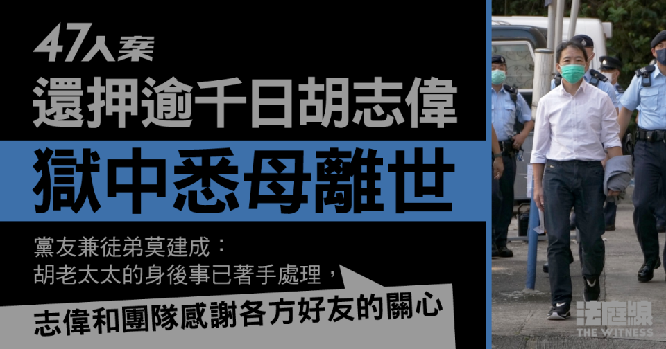 47人案｜還押逾千日胡志偉獄中悉母離世　出席喪禮須審批　懲教稱私隱不回應