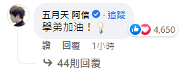 阿信獻上祝福。（圖／翻攝自納豆Facebook）