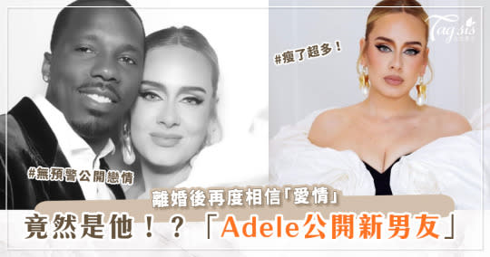 Adele瘦了超多！離婚後再度相信「愛情」公開新男友照片~