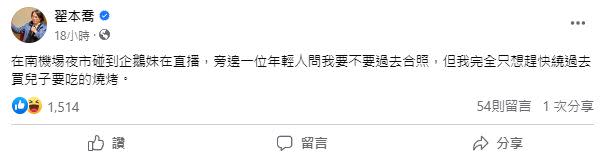 翟本喬在南機場夜市巧遇企鵝妹，但他並未前去合照。（圖／翻攝自翟本喬臉書）