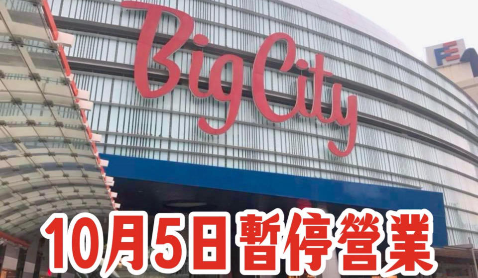 Big City遠東巨城購物中心宣布10月5日暫停營業，圖取自Big City遠東巨城購物中心Facebook。