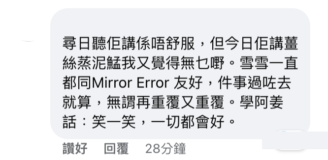 有網民指雪雪一直都好錫MIRROR ERROR。