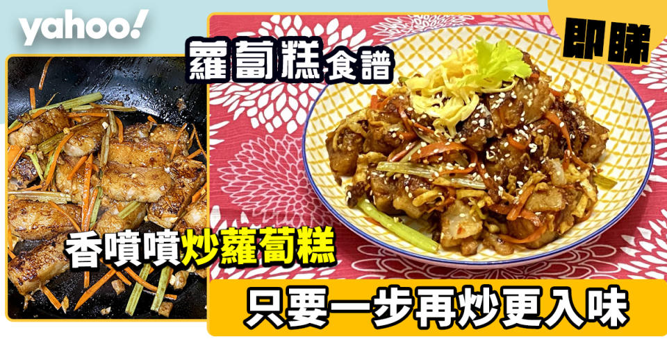 蘿蔔糕食譜│炒蘿蔔糕 只要一步再炒更入味