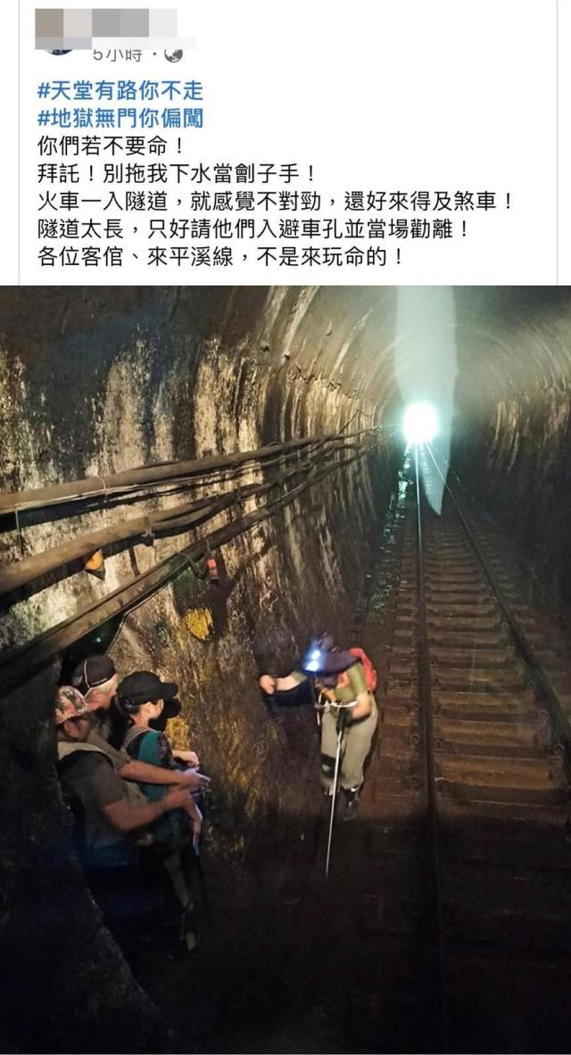 4名遊客闖入火車隧道中，讓資深司機員大呼，「你們若不要命！拜託！別拖我下水當劊子手！」（翻攝自臉書）