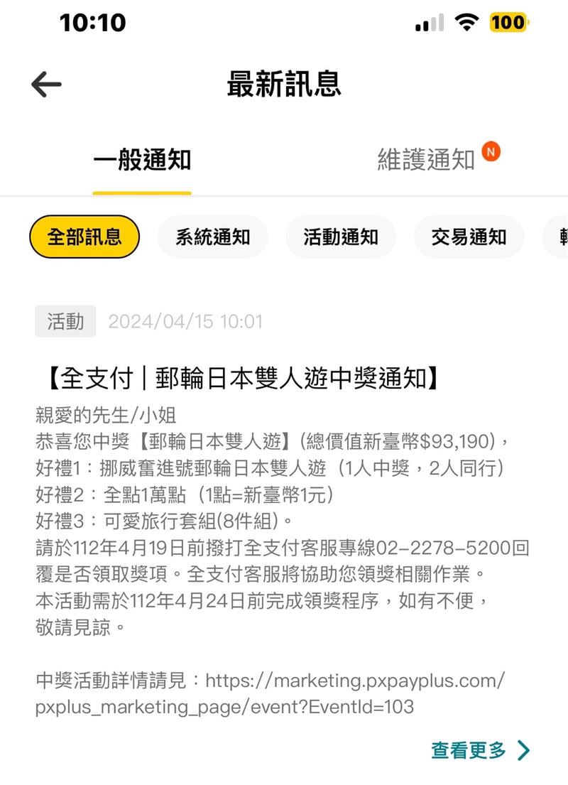 今一早全支付用戶廣收「抽中郵輪雙人遊」，經查是烏龍秒氣炸。（圖／讀者提供）