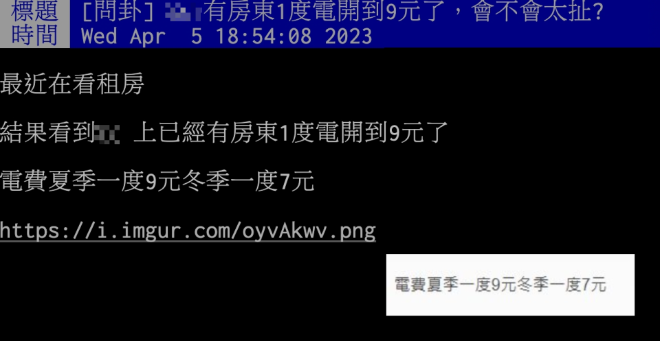 網友抱怨房東電價開到1度電9元。（圖／翻攝自PTT）