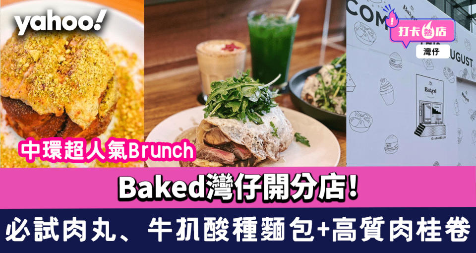 Baked灣仔開分店！中環超人氣Brunch 必試肉丸、牛扒酸種麵包+高質肉桂卷