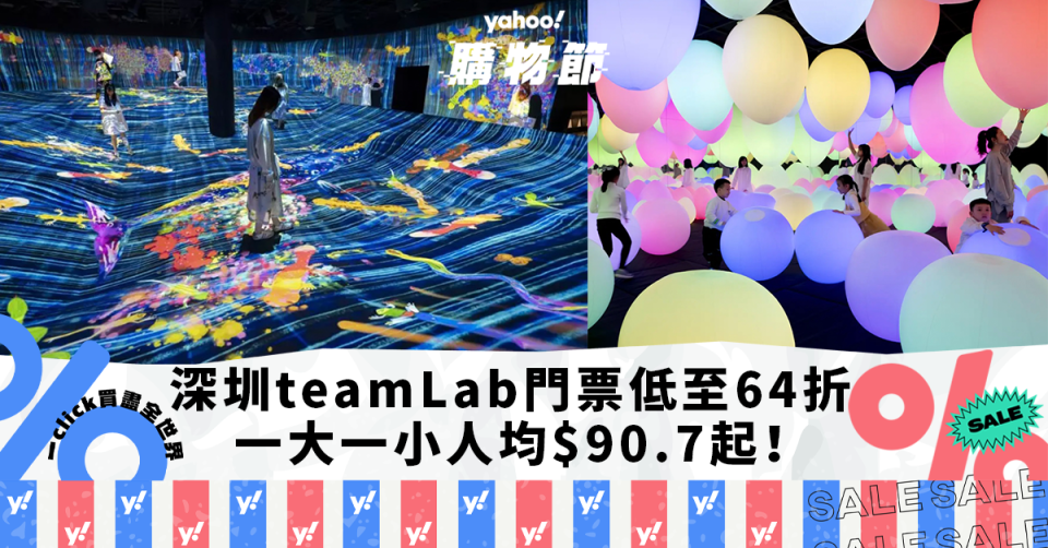 深圳旅遊｜深圳「teamLab共創！未來園」門票低至64折優惠！一大一小人均$90.7起！9大夢幻打卡點＋互動玩樂區｜Yahoo購物節