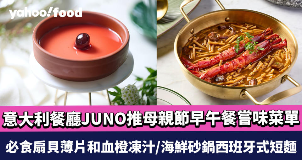 母親節餐廳2024｜地中海風味意大利餐廳JUNO 推母親節早午餐嘗味菜單、早午餐嘗味菜單 必食扇貝薄片和血橙凍汁/海鮮砂鍋西班牙式短麵