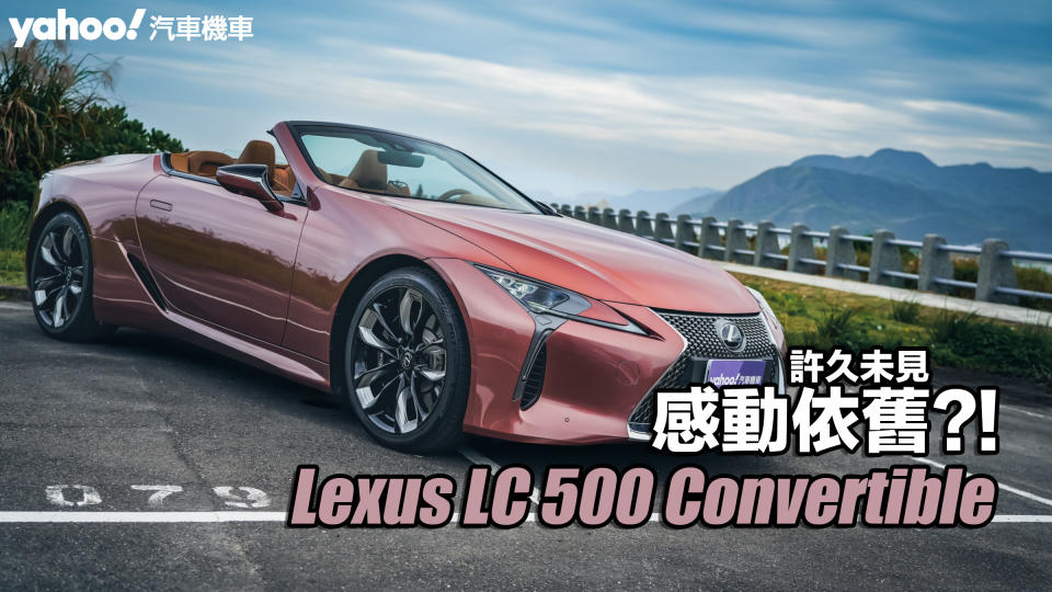 2024 Lexus LC 500 Convertible試駕！日系敞篷跑車旗艦之作，許久未見、感動依舊？！